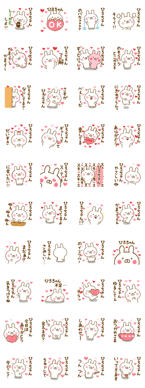 好きすぎる❤ひろちゃん❤に送るスタンプのスタンプ詳細