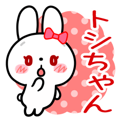 [LINEスタンプ] 「トシちゃん」好きの白うさぎちゃん