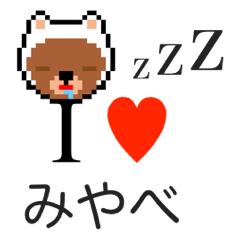 [LINEスタンプ] アイラブ ミヤベ