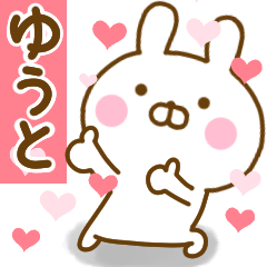 [LINEスタンプ] 好きすぎる❤ゆうと❤に送るスタンプ