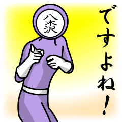 [LINEスタンプ] 名字マンシリーズ「八木沢マン」の画像（メイン）