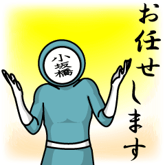 [LINEスタンプ] 名字マンシリーズ「小坂橋マン」