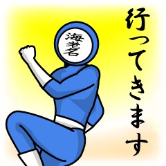 [LINEスタンプ] 名字マンシリーズ「海老名マン」