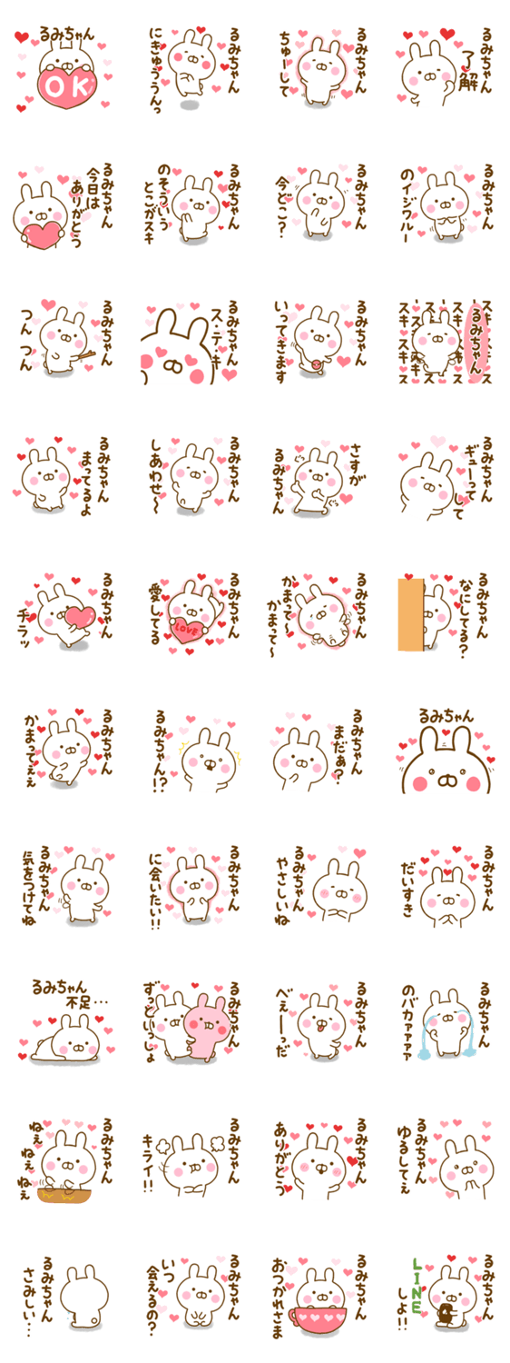 好きすぎる❤るみちゃん❤に送るスタンプのスタンプ詳細