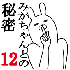 [LINEスタンプ] みかちゃんが使う面白名前スタンプ12