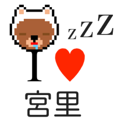 [LINEスタンプ] アイラブ 宮里