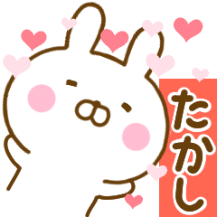 [LINEスタンプ] 好きすぎる❤たかし❤に送るスタンプ