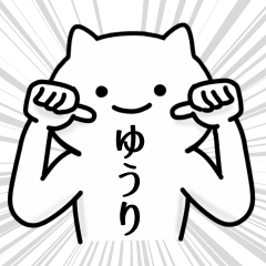 [LINEスタンプ] 【ゆうり】専用シュールな面白名前スタンプ