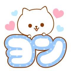 [LINEスタンプ] ヨンラブ♡スタンプ