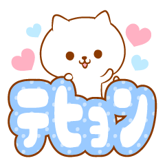 [LINEスタンプ] テヒョンラブ♡スタンプ