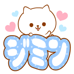 [LINEスタンプ] ジミンラブ♡スタンプ