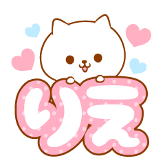 [LINEスタンプ] りえラブ♡スタンプ