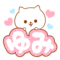 [LINEスタンプ] ゆみラブ♡スタンプ