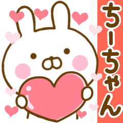 [LINEスタンプ] 好きすぎる❤ちーちゃん❤に送るスタンプ