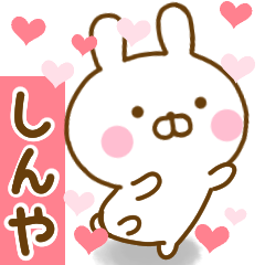 [LINEスタンプ] 好きすぎる❤しんや❤に送るスタンプ