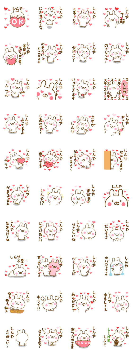 好きすぎる❤しんや❤に送るスタンプのスタンプ詳細