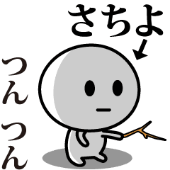 [LINEスタンプ] 【さちよ】が使う動くスタンプ♪