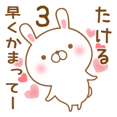 [LINEスタンプ] 大好きなたけるに送るスタンプ3