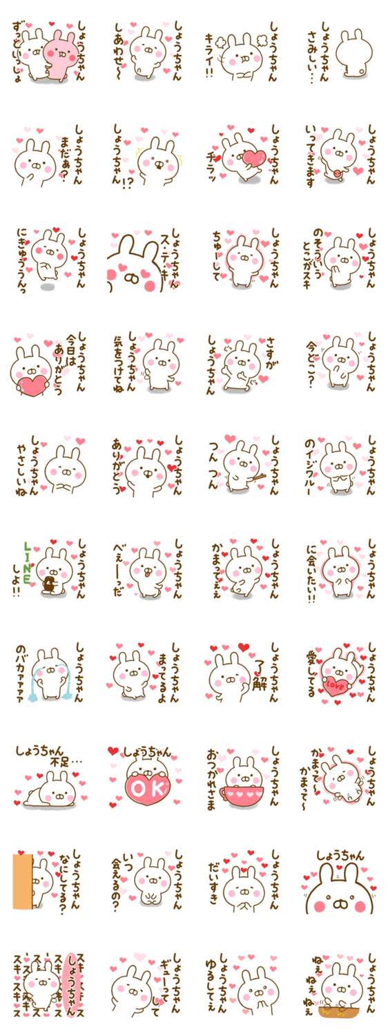 好きすぎる❤しょうちゃん❤に送るスタンプのスタンプ詳細