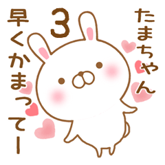 [LINEスタンプ] 大好きなたまちゃんに送るスタンプ3