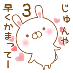 [LINEスタンプ] 大好きなじゅんやに送るスタンプ3