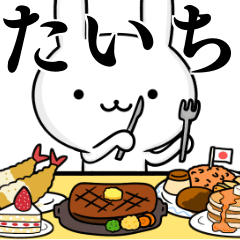 [LINEスタンプ] 無難に使う☆たいち☆タイチ☆ウサギ