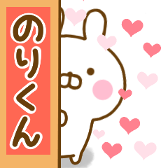 [LINEスタンプ] 好きすぎる❤のりくん❤に送るスタンプ