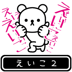 [LINEスタンプ] 【えいこ】えいこが高速で動くPart2の画像（メイン）