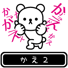 [LINEスタンプ] 【かえ】かえが高速で動くPart2