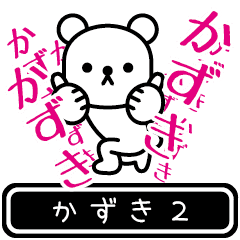 [LINEスタンプ] 【かずき】かずきが高速で動くPart2