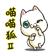 [LINEスタンプ] 猫フォックス II