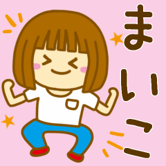 [LINEスタンプ] 【まいこ】が使う女の子のスタンプ