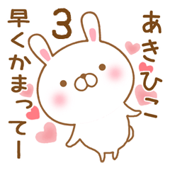 [LINEスタンプ] 大好きなあきひこに送るスタンプ3