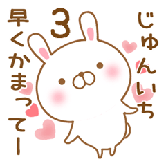 [LINEスタンプ] 大好きなじゅんいちに送るスタンプ3