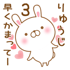 [LINEスタンプ] 大好きなりゅうじに送るスタンプ3