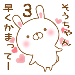 [LINEスタンプ] 大好きなそうちゃんに送るスタンプ3