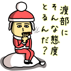 [LINEスタンプ] 渡部サンタのクリスマス用名前スタンプ