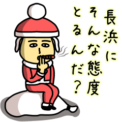 [LINEスタンプ] 長浜サンタのクリスマス用名前スタンプ