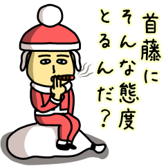 [LINEスタンプ] 首藤サンタのクリスマス用名前スタンプ