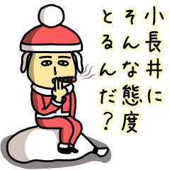 [LINEスタンプ] 小長井サンタのクリスマス用名前スタンプ