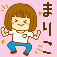 [LINEスタンプ] 【まりこ】が使う女の子のスタンプ