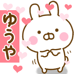 [LINEスタンプ] 好きすぎる❤ゆうや❤に送るスタンプ