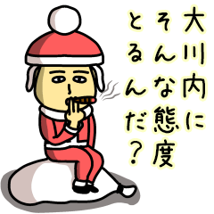 [LINEスタンプ] 大川内サンタのクリスマス用名前スタンプの画像（メイン）