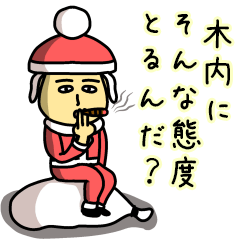 [LINEスタンプ] 木内サンタのクリスマス用名前スタンプ