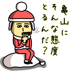 亀山サンタのクリスマス用名前スタンプ