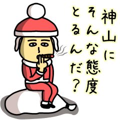 [LINEスタンプ] 神山サンタのクリスマス用名前スタンプの画像（メイン）