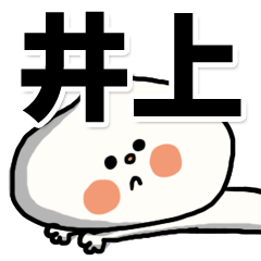 [LINEスタンプ] 【でかもじ】井上家スタンプ