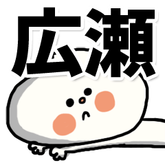 [LINEスタンプ] 【でかもじ】広瀬家スタンプ