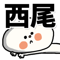 [LINEスタンプ] 【でかもじ】西尾家スタンプ