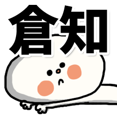 [LINEスタンプ] 【でかもじ】倉知家スタンプ